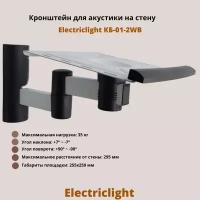 Кронштейн для акустики на стену наклонно-поворотный Electriclight КБ-01-2WB, белый/черный