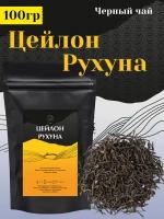 Чай черный Цейлон Рухуна 100гр