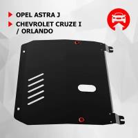 Защита картера и КПП АвтоБроня для Chevrolet Cruze I 2009-2015/Orlando 2011-2015/Opel Astra J 2009-2017, сталь 1.8 мм, с крепежом, 111.01010.2