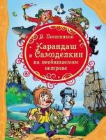 Карандаш и Самоделкин на Необитаемом острове (Постников В. Ф.)