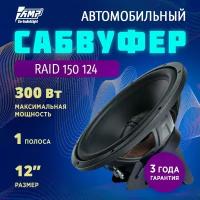 Сабвуферный динамик AMP RAID 150 124 / Сабвуфер автомобильный