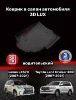Коврик резиновый для Тойота Ленд Крузер 200 (2007-2021)/Лексус ЛХ570/Toyota Land Cruiser LC200/Lexus LX570 3D LUX SRTK (Саранск) водительский в салон