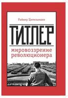 Гитлер: мировоззрение революционера