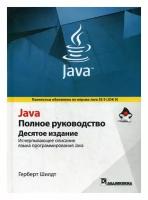 Java. Полное руководство. 10-е изд