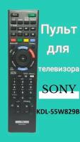 Пульт для телевизора Sony KDL-55W829B