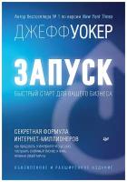 Запуск! Быстрый старт для вашего бизнеса. Обновленное и расширенное издание