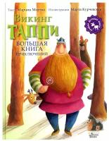 Большая книга приключений викинга Таппи Мортка М., Курчевская М