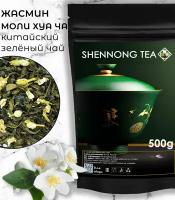 Настоящий Зеленый Жасминовый Листовой Чай Моли Хуа Ча (Moli Hua Cha Jasmine Tea), 500 г от Shennong Tea