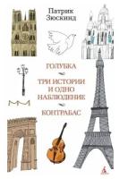 Зюскинд П. Голубка. Три истории и одно наблюдение. Контрабас. Азбука - бестселлер