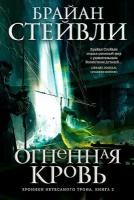 Стейвли Б. Хроники Нетесаного трона. Книга 2. Огненная кровь