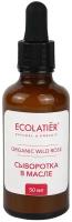 Сыворотка в масле для лица Ecolatier Organic Wild Rose 50 мл