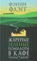 Флэгг Фэнни. Жареные зеленые помидоры в кафе "Полустанок"