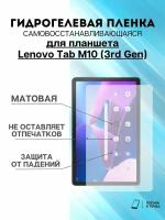 Гидрогелевая защитная пленка Lenovo Tab M10 (3rd Gen)