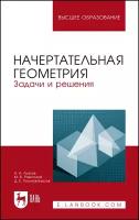 Лызлов А.Н. "Начертательная геометрия. Задачи и решения"