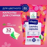 Капсулы для стирки Mayeri All-Care с кондиционером для цветного и черного белья, эко, 32 штуки