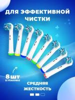 Насадки для электрической зубной щетки, совместимые с Oral b Braun (8 шт)