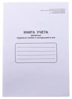 Приходно-расходная книга по учету бланков труд. книж. и вкладыша в нее OfficeSpace, А4, 48л, мел. картон