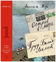 Анника Тор "Остров в море. Пруд белых лилий. Том 1. Книги 1-2"