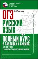 ОГЭ. Русский язык. Полный курс в таблицах и схемах для подготовки к ОГЭ