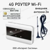 WIFI модем 4G С СИМ картой В подарок! С дополнительной внешней антенной В комплекте! Мобильный, переносной С АКБ 2100MAH, 8 часов без подзарядки