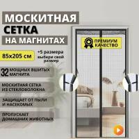 Москитная сетка плотная на дверь чёрная из стекловолокна на магнитах 85x205 cм от мух, комаров, пчел, мошек и пыли /Антимоскитная занавеска штора