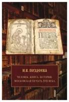 Поздеева Ирина Васильевна "Человек. Книга. История. Московская печать ХVII века"