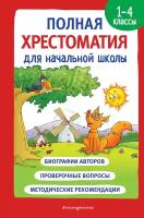 Полная хрестоматия для начальной школы. 1-4 классы. Книга 1