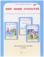 Дубова М.В., Маслова С.В. "Мир моих открытий. Межпредметный факультативный курс. Учебно-методическое пособие. 3 класс"