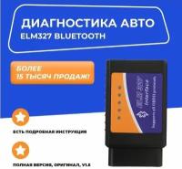 Диагностический автосканер ELM327