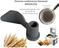 Лопатка (тестомешалка) для хлебопечки Kenwood (Кенвуд) - DLKW702957