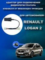 Адаптер для подключения видеорегистратора к плафону RENAULT LOGAN 2 поколения рено логан