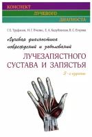 Лучевая диагностика повреждений и заболеваний лучезапястного сустава и запястья (Конспект лучевого диагноста). Третье издание