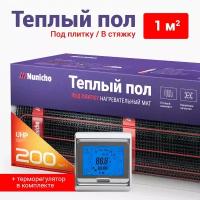 Теплый пол электрический под плитку 1 м2 Nunicho 200 Вт/м2 с терморегулятором сенсорным серебристым, нагревательный мат пр-во Южная Корея