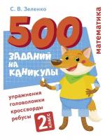 500 заданий на каникулы. 2 класс Математика. Упражнения, головоломки, ребусы, кроссворды