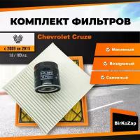 Комплект фильтров на Chevrolet Cruze 1.6 109 л.с. (фильтр масляный, воздушный, салонный)/набор для Шевроле Круз