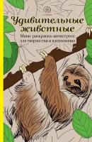 Удивительные животные. Мини-раскраска-антистресс для творчества и вдохновения. Ленивец