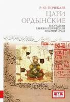 Роман почекаев: цари ордынские. биографии ханов и правителей золотой орды