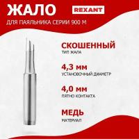 Жало Rexant 12-9725 для паяльника серии 900М, Ø 4.3 мм, тип скошенный большой 4.0 мм