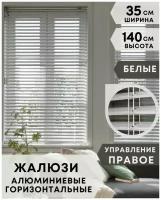 Жалюзи на окна горизонтальные алюминиевые, ширина 35 см x высота 140 см, управление правое