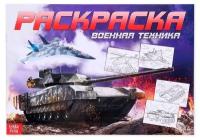 Буква-Ленд Раскраска Военная техника