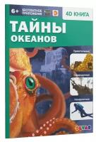 Издательство «Devar» Энциклопедия 4D в дополненной реальности «Тайны океанов»