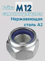 Гайка самоконтрящаяся М12 из нержавеющей стали А2 (синий нейлон) 2 шт