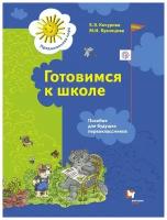 Кочурова Е.Э., Кузнецова М.И. Готовимся к школе 5-7 лет Пособие для будущих первоклассников