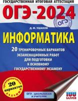 ОГЭ-2024. Информатика (60х84/8) 20 тренировочных вариантов экзаменационных работ для подготовки к основному государственному экзамену Ушаков Д. М