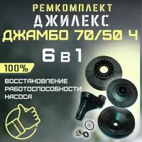 Ремкомплект Джилекс Джамбо 70/50 Ч (RMKDZH7050Ch)