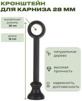 Кронштейн деревянный для круглого карниза Д 28 венге