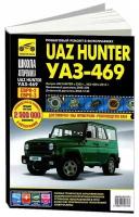 УАЗ Хантер/UAZ Hunter с 2003 г/в, УАЗ-469 с 2010 г/в. Руководство по ремонту, эксплуатации, техническому обслуживанию в фотографиях. Серия Школа авторемонта