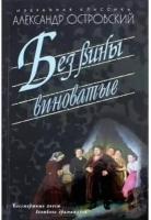 Островский А. "Без вины виноватые"