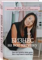 Драган М. "Бизнес на всю катушку: как построить свое дело без стартового капитала"