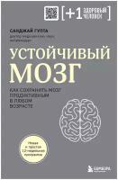 Гупта Санджай "Устойчивый мозг. Как сохранить мозг продуктивным в любом возрасте"